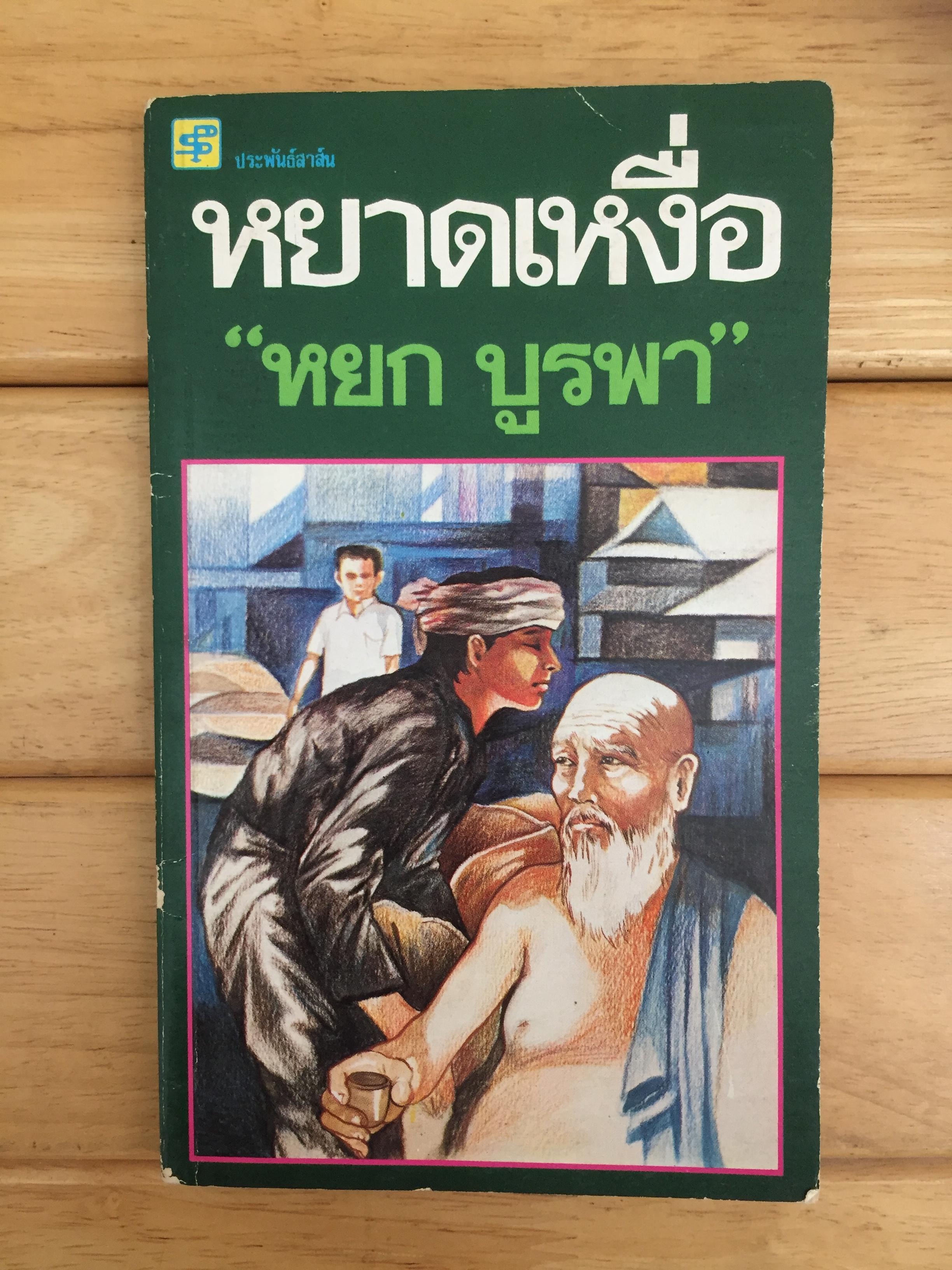 หยาดเหงื่อ / หยก บูรพา