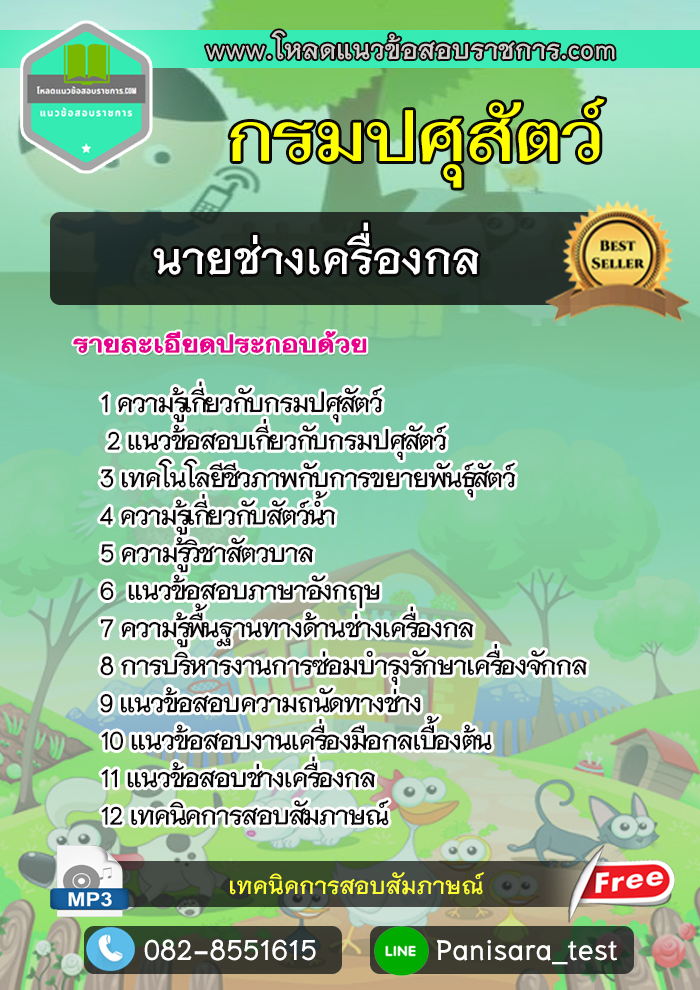 แนวข้อสอบนายช่างเครื่องกล กรมปศุสัตว์