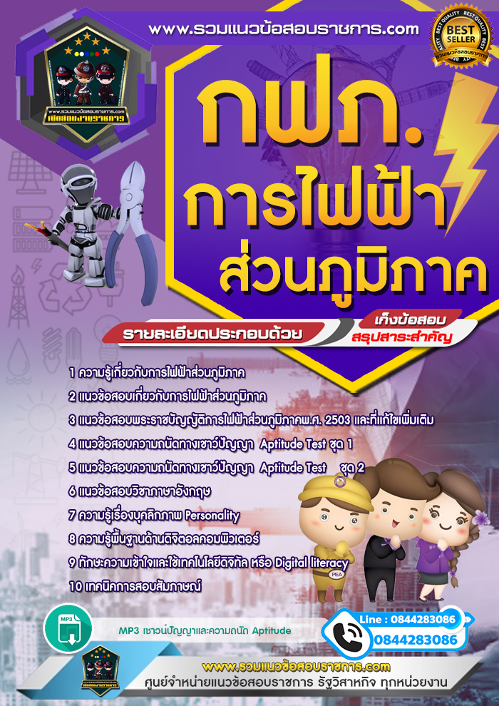 แนวข้อสอบการไฟฟ้าส่วนภูมิภาค กฟภ. NEW