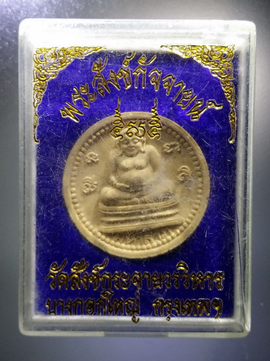 รหัสสินค้า พระมีกล่อง 696 พระสังกัจจายน์เนื้อผงจันทร์ลอย วัดสังข์กระจายวรวิหาร เขตบางกอกใหญ่ กรุงเทพฯ