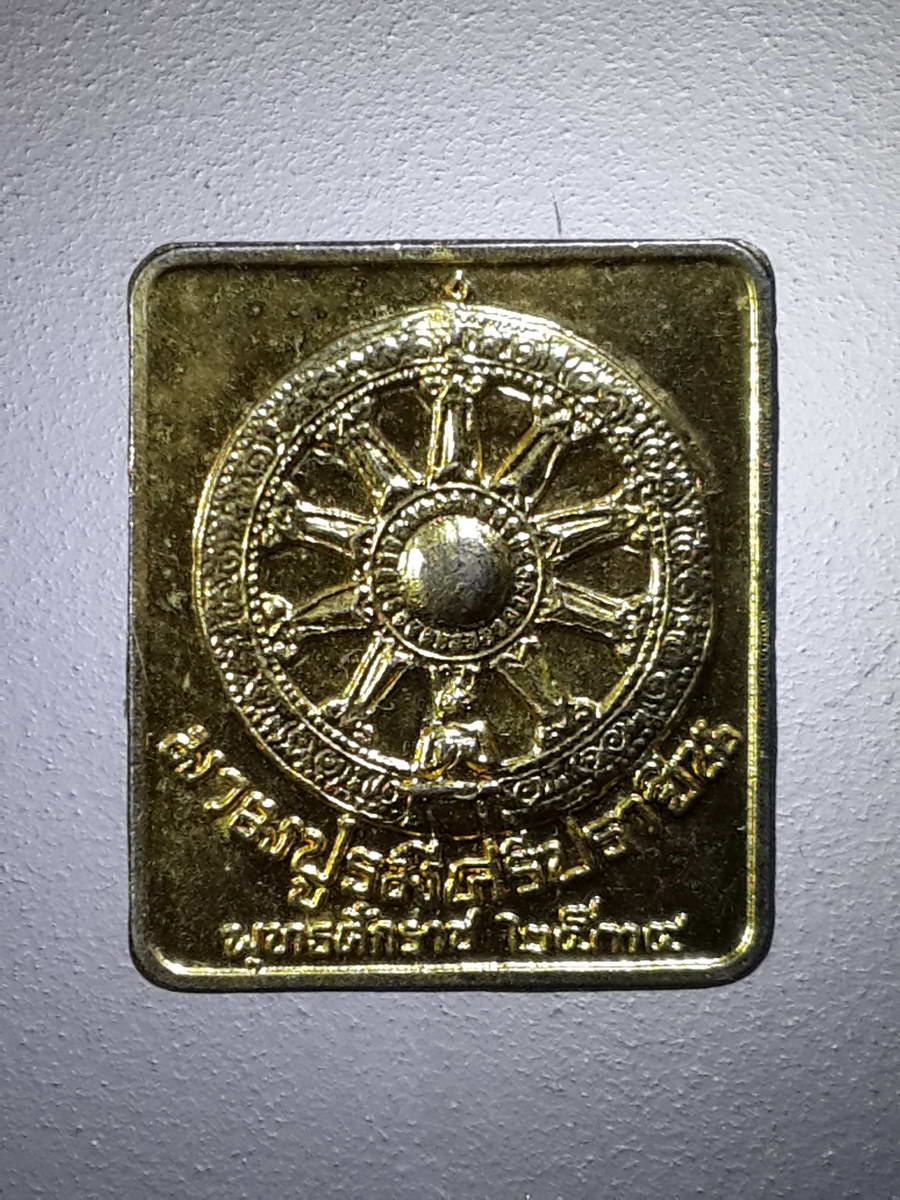 รหัสสินค้า เหรียญพระพุทธ 2766 เหรียญธรรมจักร มาฆปูรมีศรีปราจีน หลังรอยพระพุทธบาทสลักศิลา โบราณสถานสระมรกต