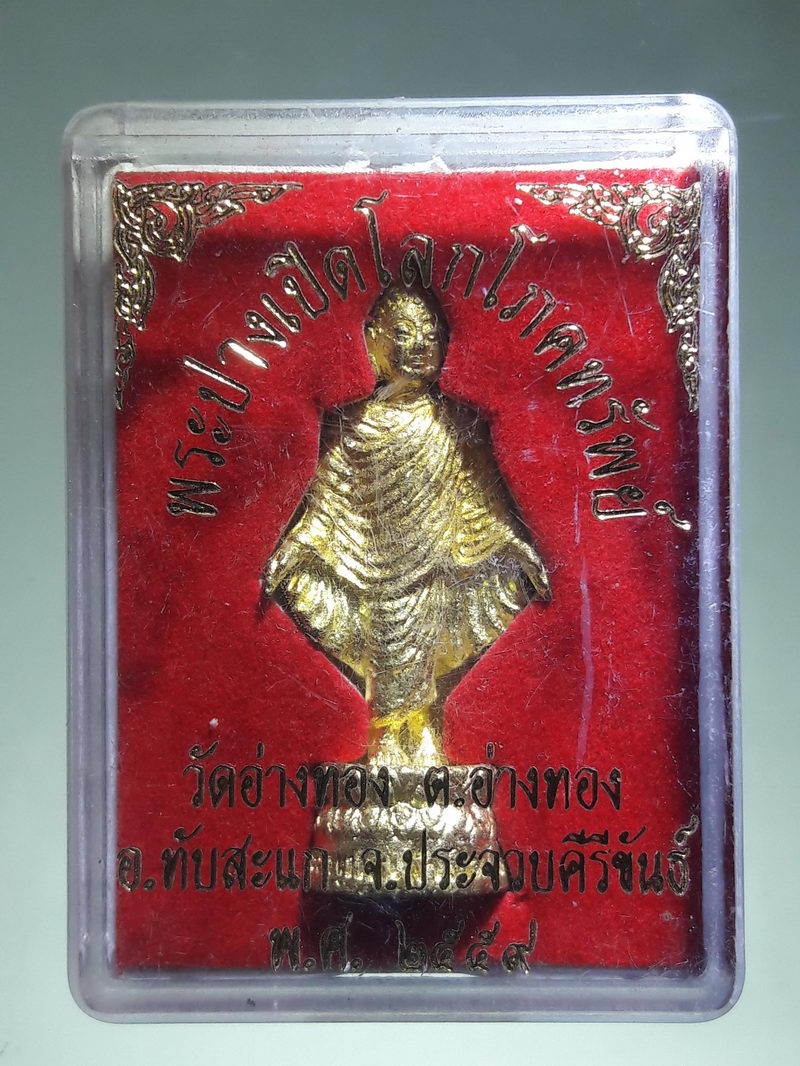รหัสสินค้า พระมีกล่อง 229 รูปหล่อเนื้อทองระฆัง หล่อตัน พระปางเปิดโลกโภคทรัพย์ วัดอ่างทอง ตำบลอ่างทอง อำเภอทับสะแก จังหวัดประจวบคีรีขันธ์ สร้างปี 2559