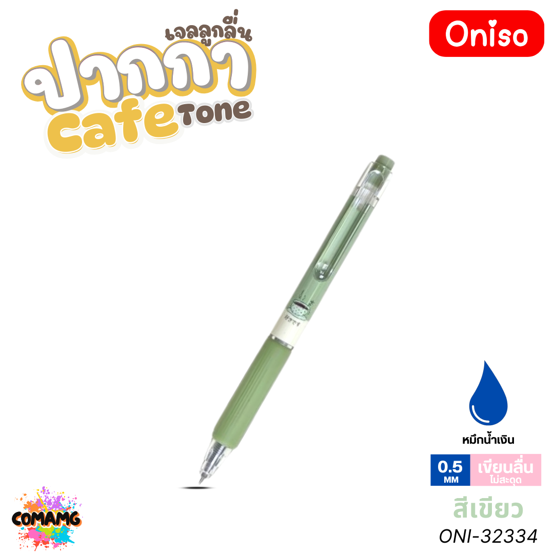 Oniso ปากกาเจล รุ่น Cafe Series ONI-92232 ขนาด 0.5 มม. หมึกน้ำเงิน เปลี่ยนไส้ได้ ออกบิลได้