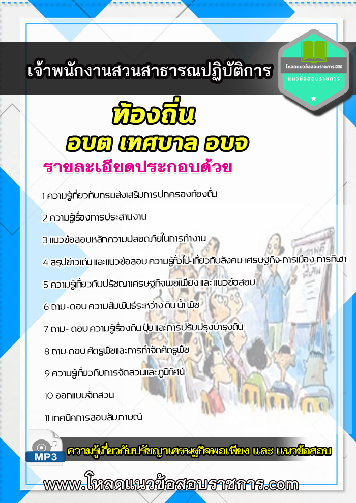 [2564 ]แนวข้อสอบเจ้าพนักงานสวนสาธารณ ท้องถิ่น อบต เทศบาล อบจ NEW