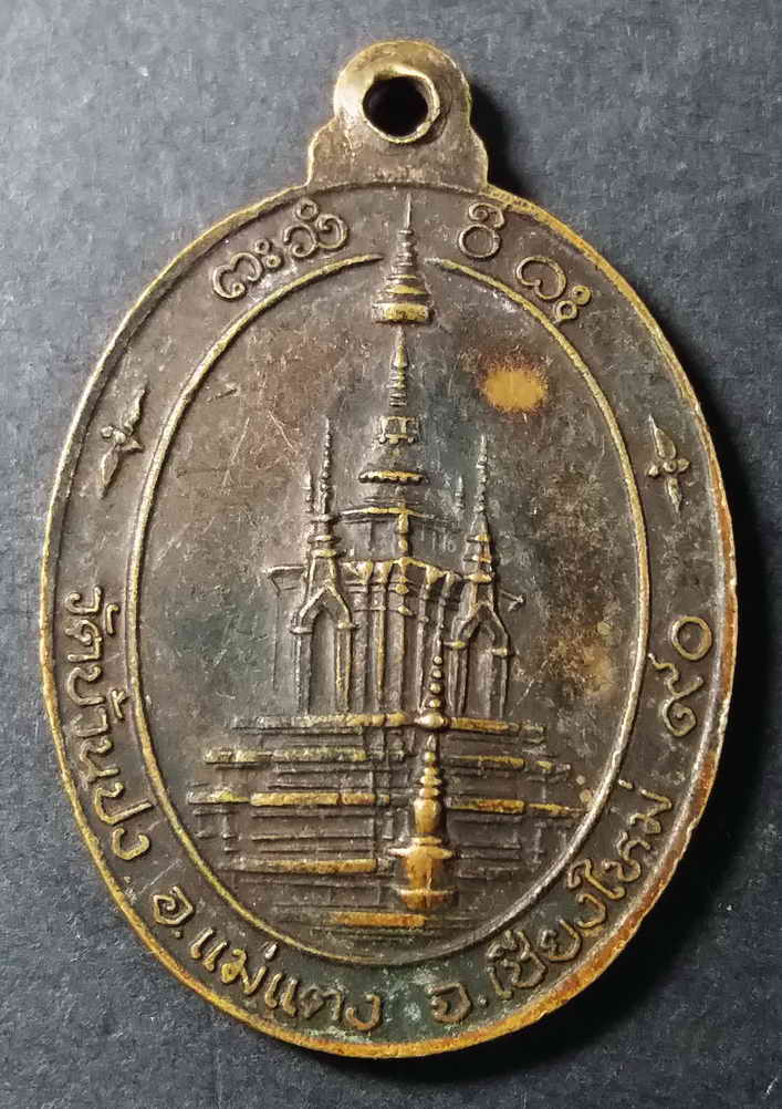 รหัสสินค้า เชียงใหม่ 004 เหรียญหลวงปู่น้อย (พระครูชัยวงศ์วิวัฒน์) วัดบ้านโป่ง อำเภอแม่แตง จังหวัดเชียงใหม่ ที่ระลึกอายุครบ 90 ปี