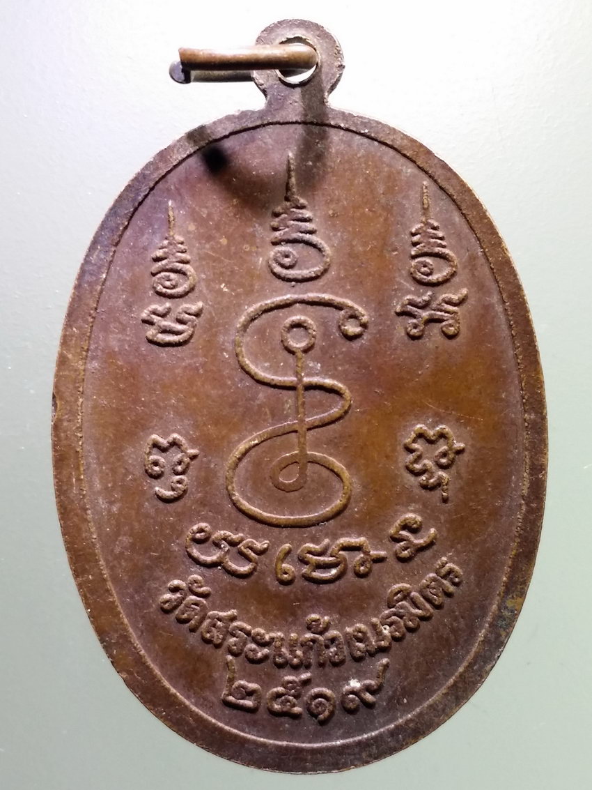 Antig LSD 089 เหรียญหลวงพ่อพยอม กิตติญาโณ วัดสระแก้วเนรมิต สร้างปี 2519
