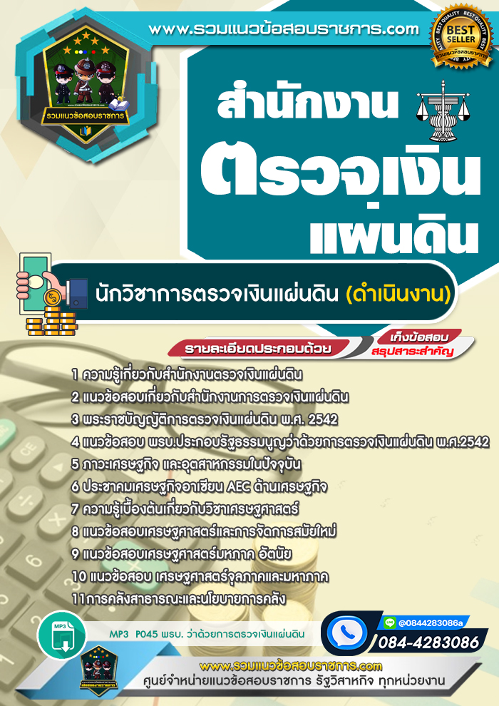 แนวข้อสอบนักวิชาการตรวจเงินแผ่นดิน ดำเนินงาน สตง. สำนักงานตรวจเงินแผ่นดิน