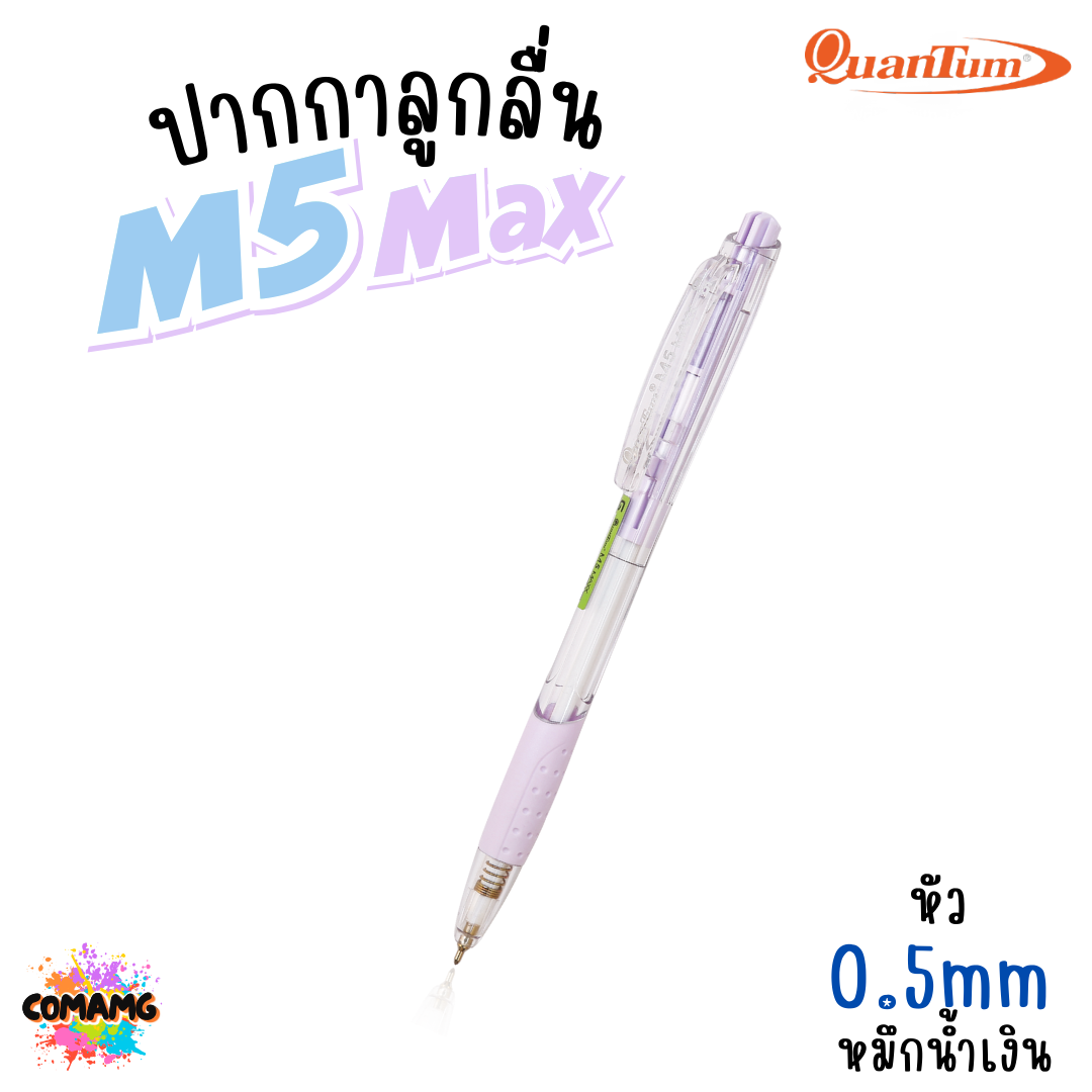 Quantum M5 Max ปากกาลูกลื่น ขนาด 0.5mm หมึกน้ำเงิน แบบกด น้ำหมึกเจลลูลอยด์ 1แท่ง คละสีส่ง