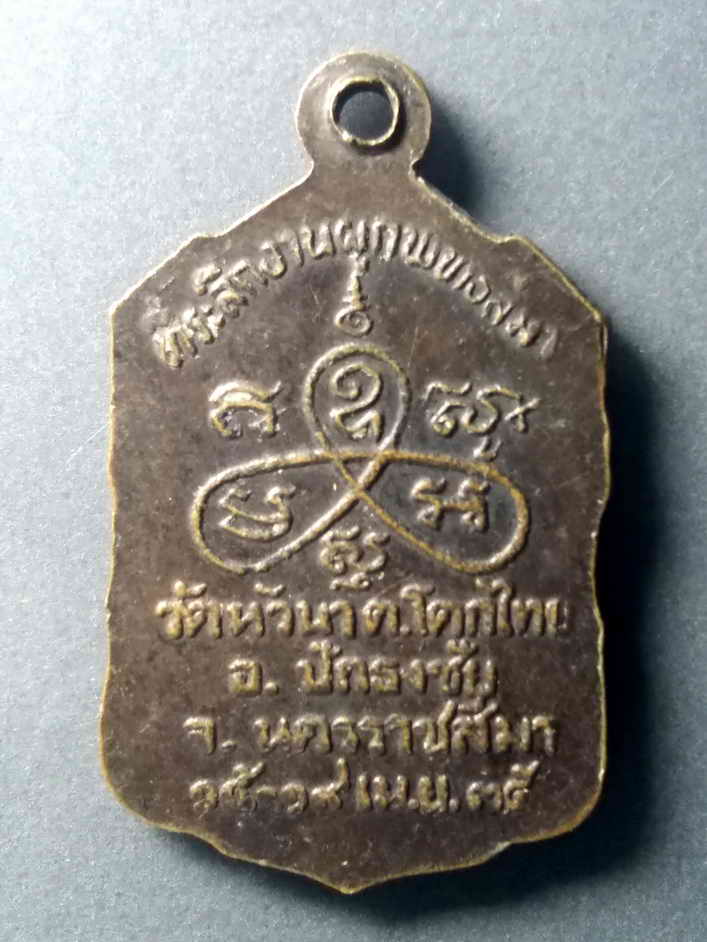 รหัสสินค้า เหรียญคณาจารย์ 479 เหรียญหลวงพ่อคูณ วัดบ้านไร่ ที่ระลึกงานผูกพัทธสีมา วัดหัวนา ตำบลโคกไทย อำเภอปักธงชัย จังหวัดนครราชสีมา สร้างปี 2535