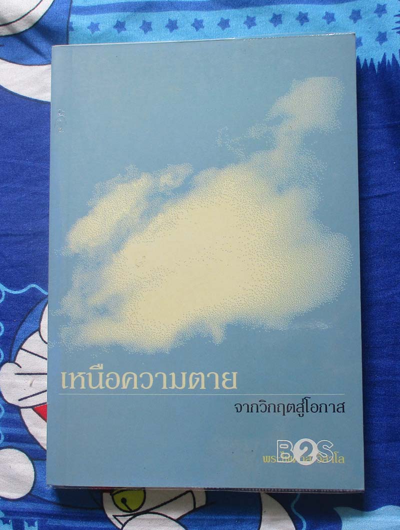 หนังสือ เหนือความตายจากวิกฤตสู่โอกาส
