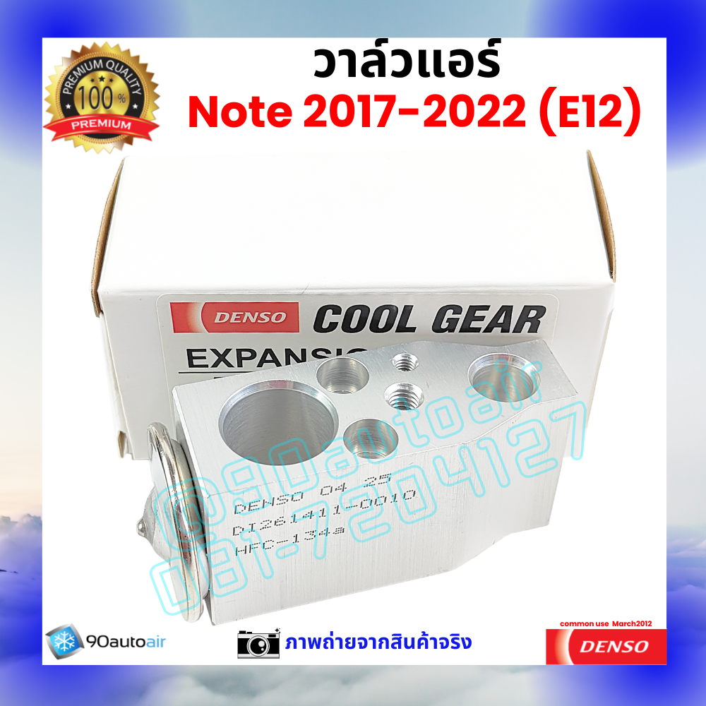 วาล์วแอร์ นิสสัน โน้ต Nissan Note 2017-2022 คุณภาพพรีเมี่ยม ผลิตภายใต้ brand Denso แท้100%