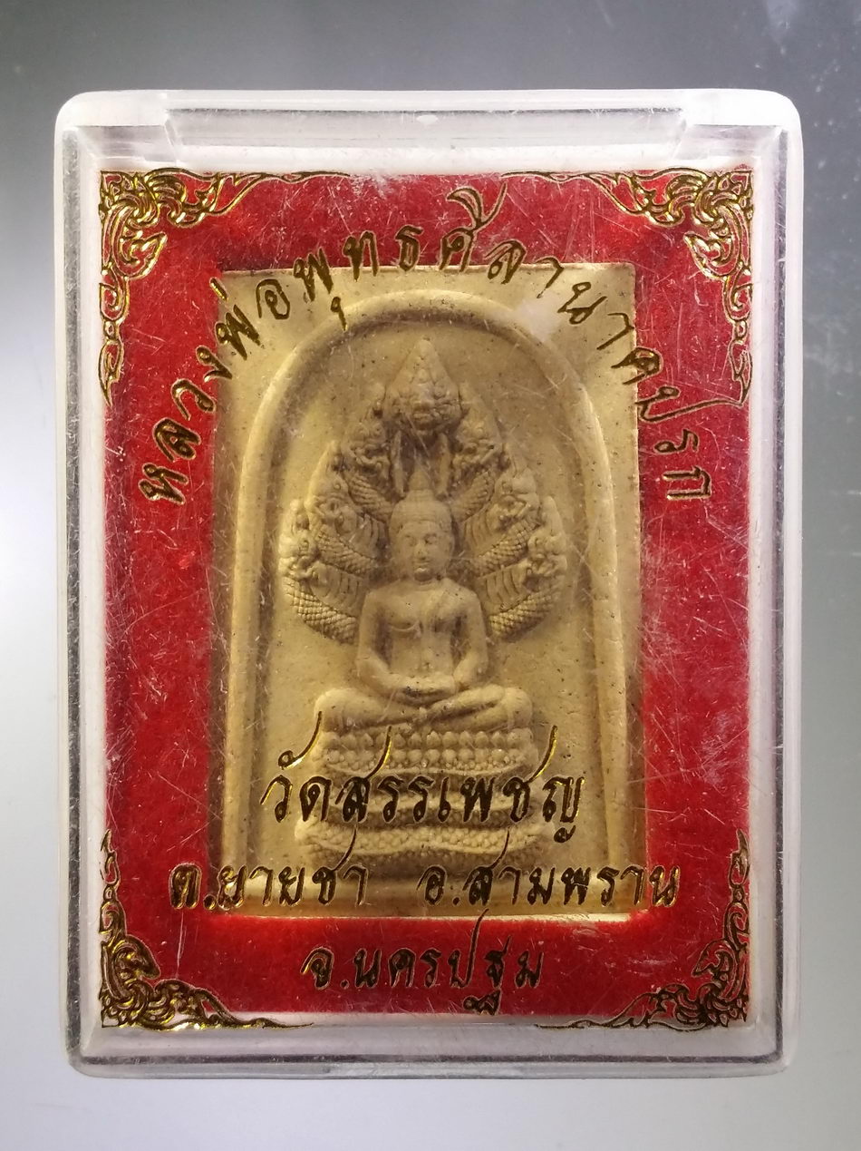 รหัสสินค้า พระมีกล่อง 3769 หลวงพ่อพระพุทธศิลานาคปรก เนื้อผง วัดสรรเพชญ ตำบลยายชา อำเภอสามพราน จังหวัดนครปฐม