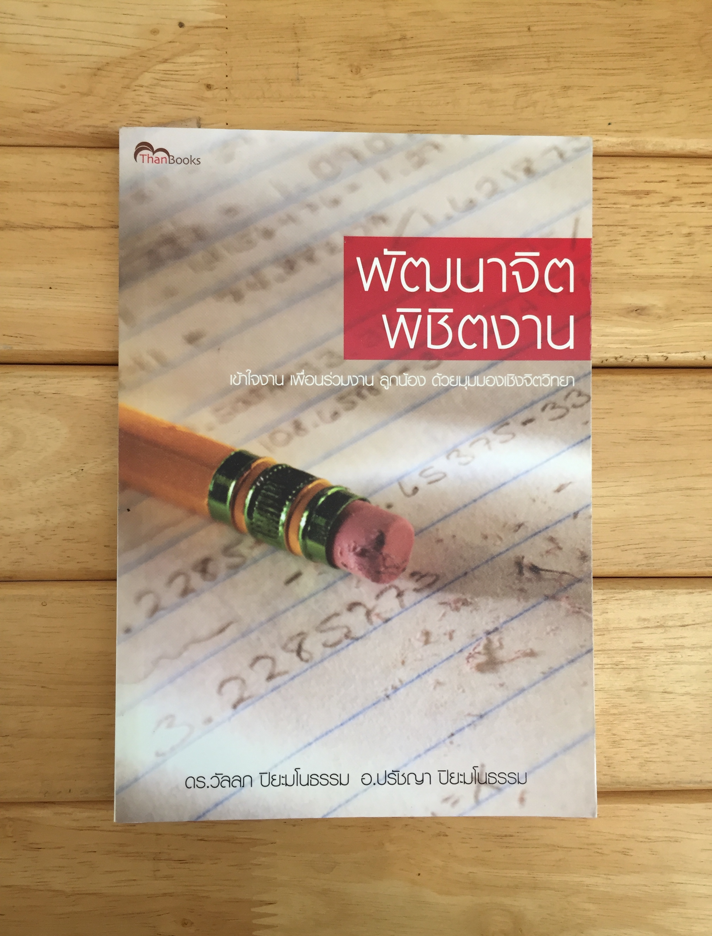 พัฒนาจิต พิชิตงาน