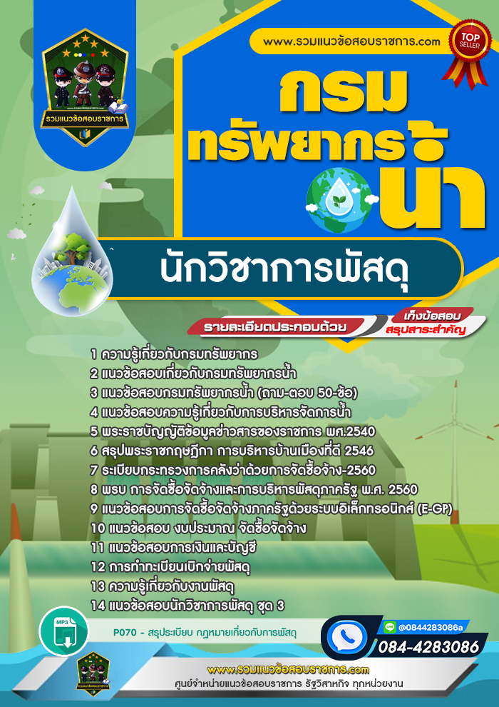 แนวข้อสอบนักวิชาการพัสดุ กรมทรัพยากรน้ำ