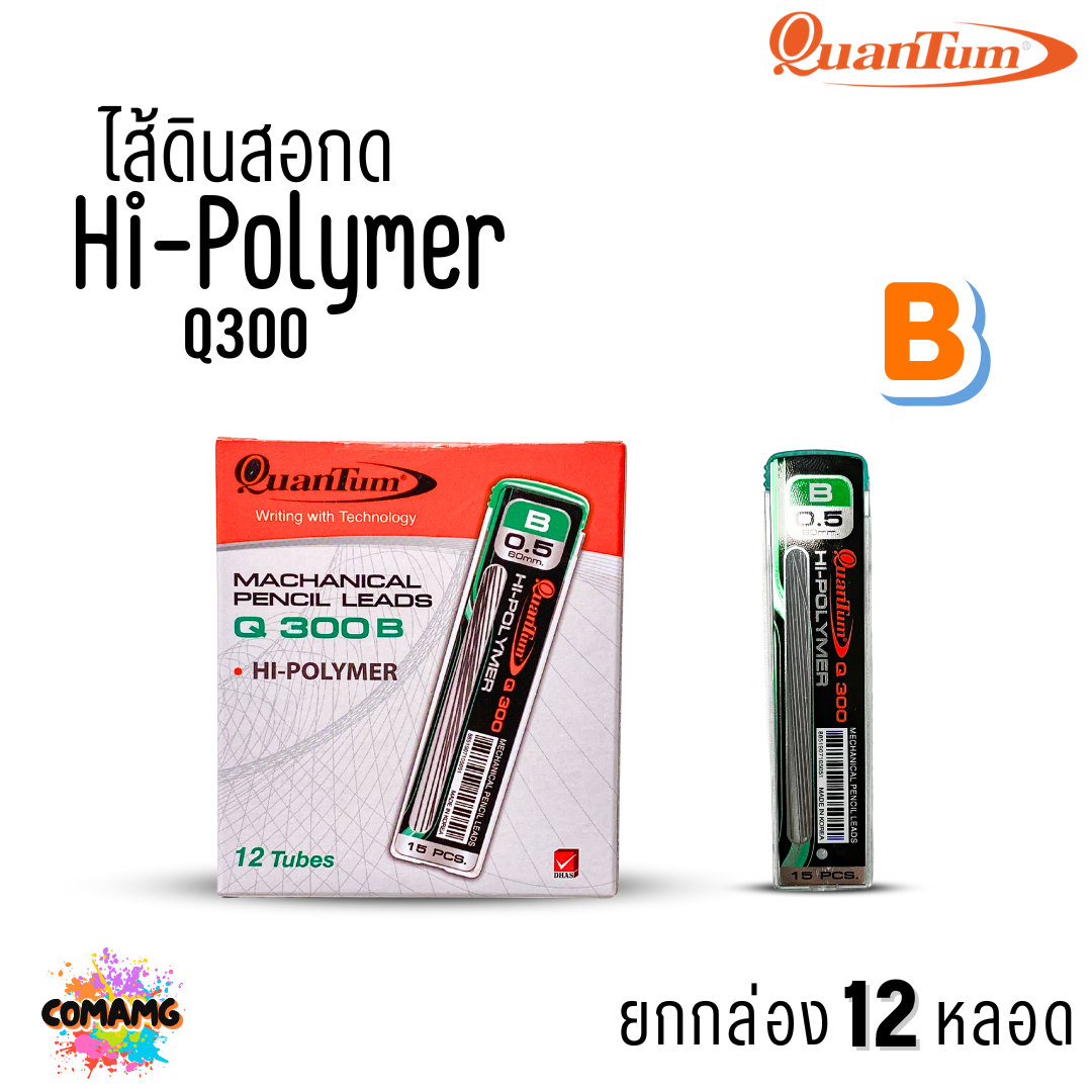 (ยกกล่อง12หลอด) Quantum ไส้ดินสอกด Q300-Q500 ขนาด0.5 มม. จำนวน15-40 ไส้ ออกบิลได้ พร้อมส่ง