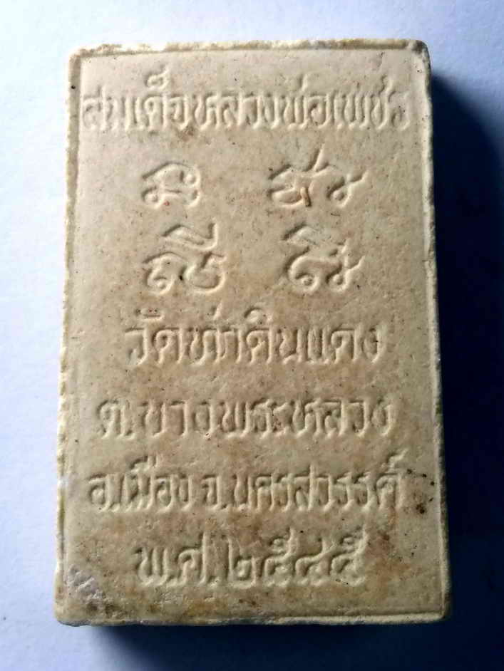 รหัสสินค้า พระสมเด็จ วัดต่างๆ 340 พระสมเด็จเนื้อผงหลวงพ่อเพชร วัดท่าดินแดง ตำบลบางพระหลวง อำเภอเมือง จังหวัดนครสวรรค์ สร้างปี 2545