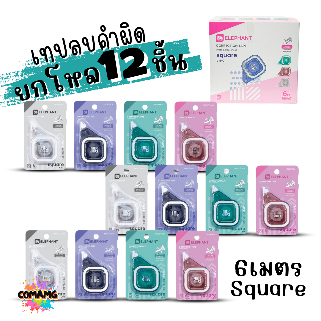 (ยกโหล 12ชิ้น) Elephant เทปลบคำผิด Correction Tape ตราช้าง ลิควิดเทป ยาว4-6เมตร พร้อมส่งค่ะ