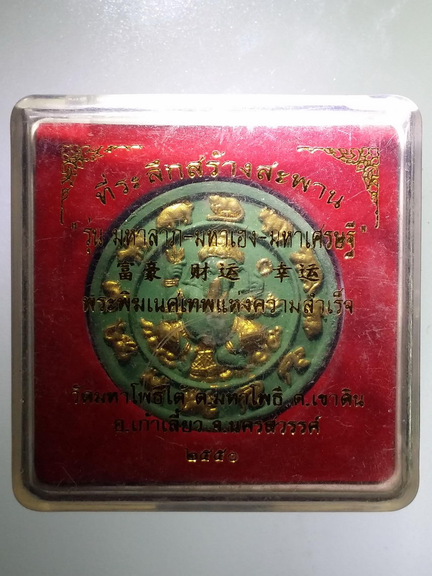 รหัสสินค้า พระมีกล่อง 2158 พระพิฆเณศวรเทพแห่งความสำเร็จ หลวงพ่อเฮง วัดมหาโพธิ์ใต้ อำเภอเก้าเลี้ยว จังหวัดนครสวรรค์ สร้างปี 2550