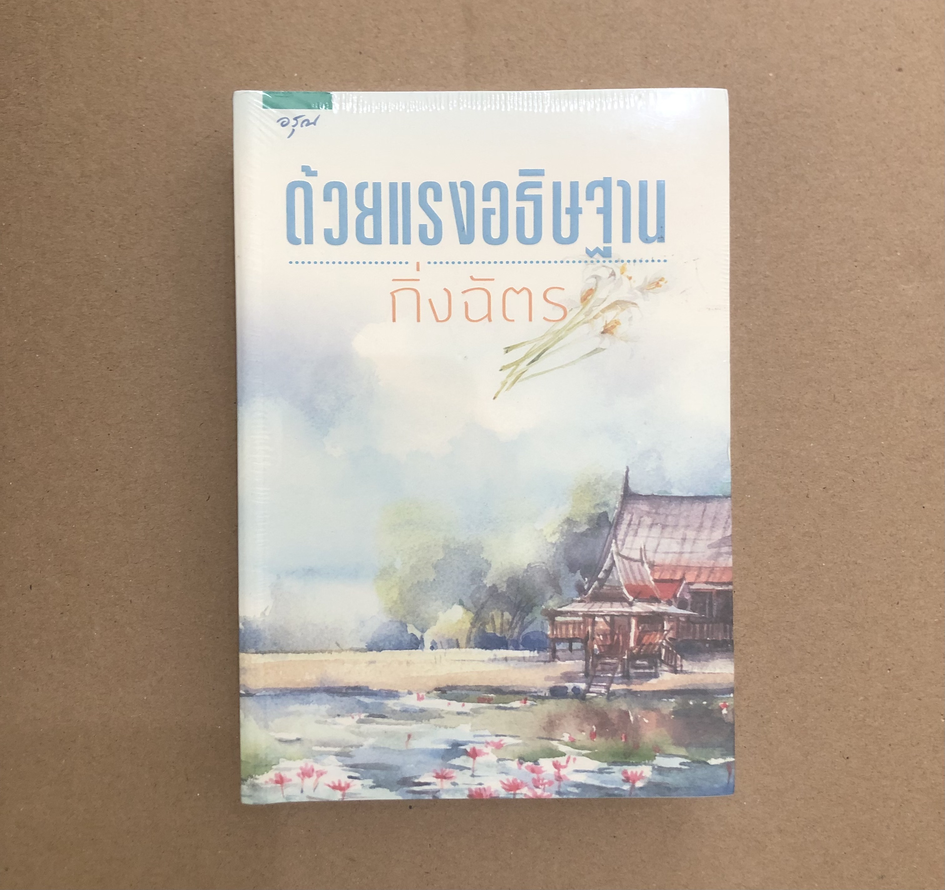 ด้วยแรงอธิษฐาน **หนังสือใหม่ ซีลขาดบางส่วน**
