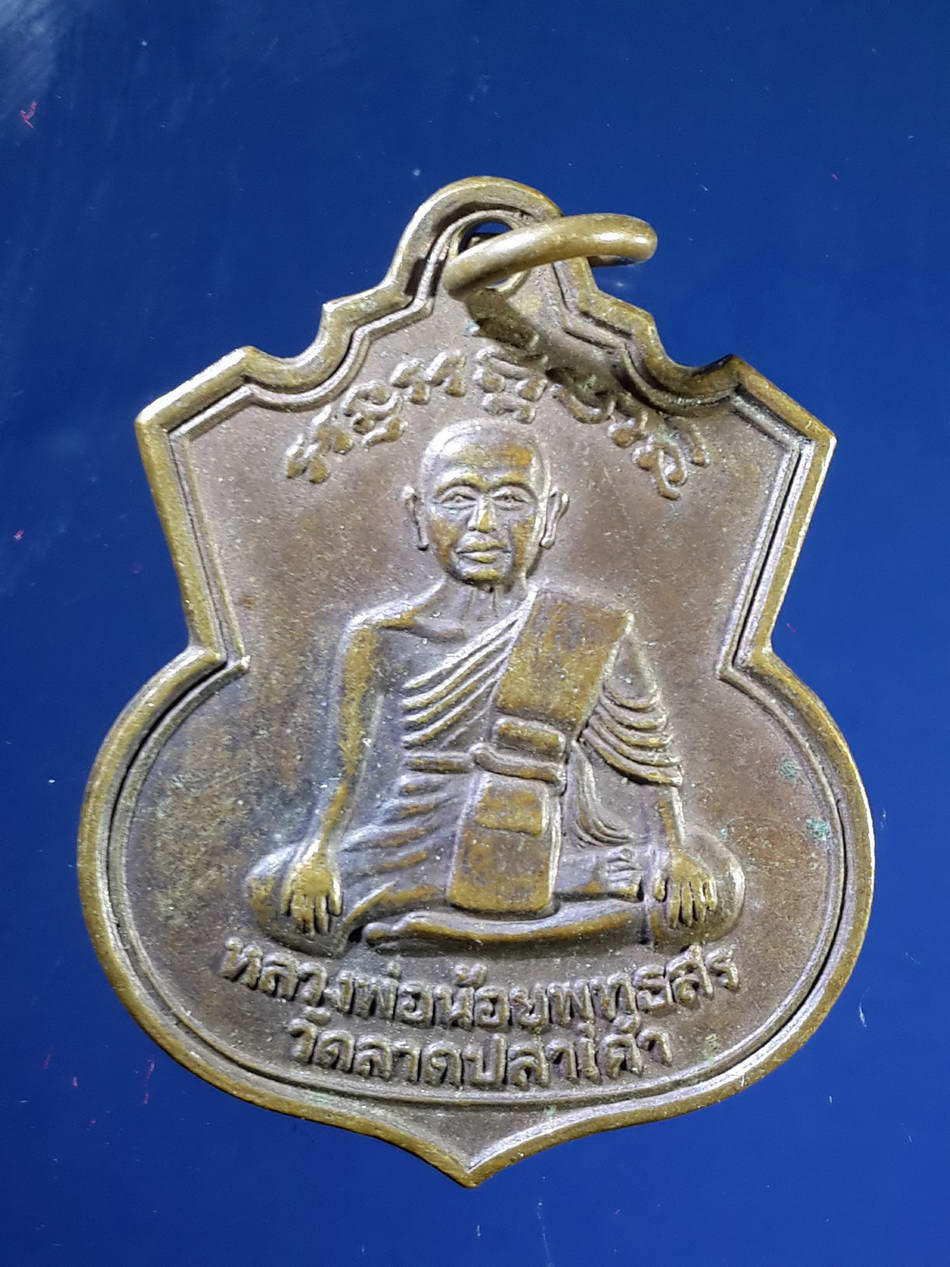 FB 34 เหรียญหลวงพ่อน้อย วัดลาดปลาเค้า สร้างปี 2528 รุ่นก่อตั้งมูลนิธิพุทธสร พระรายการนี้ให้เช่าบูชาแล้ว