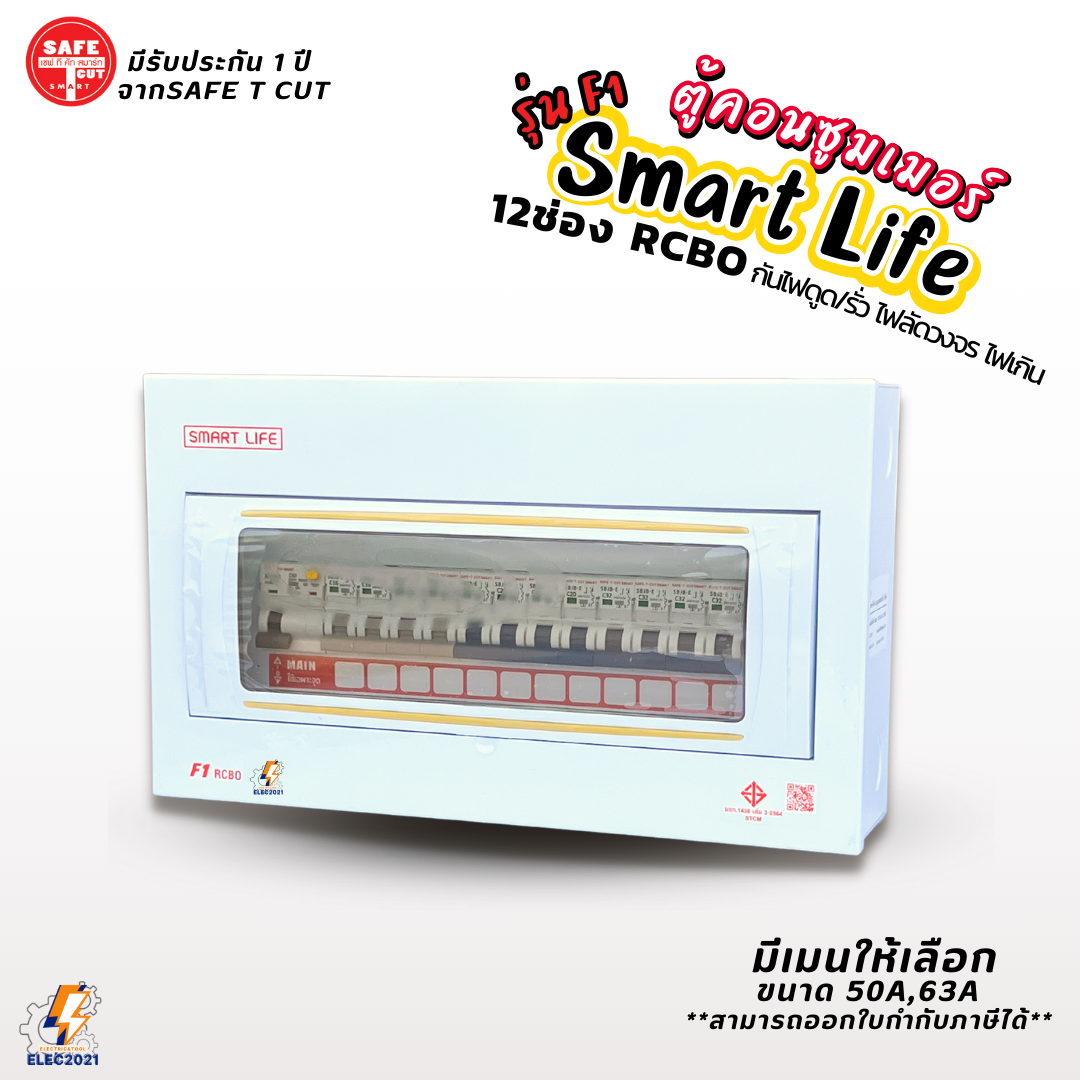 Safe T Cut ตู้คอนซูมเมอร์ยูนิต กันไฟดูด ไฟฟ้ารั่ว ลัดวงจร 12ช่อง Smart Life รุ่น F1 พร้อมลูกเซอร์กิต