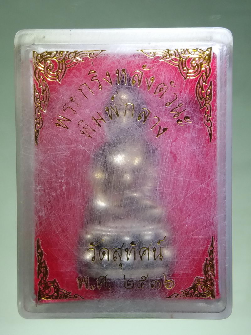 รหัสสินค้า พระมีกล่อง 188 พระกริ่ง หลังตัวนะ พิมพ์กลาง เนื้อโลหะผสม วัดสุทัศน์เทพวราราม กรุงเทพฯ สร้างปี 2536 พระสวยกล่องเดิม กริ่งเขย่าดังกังวาน ดีครับ