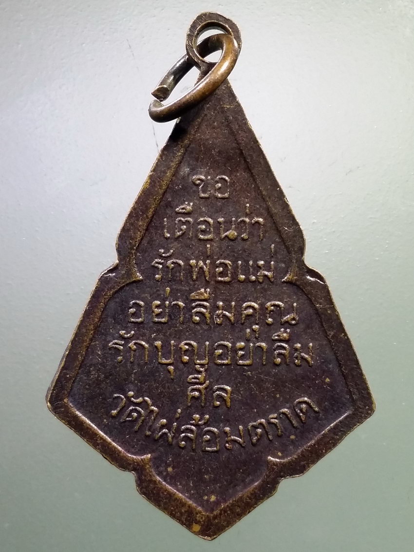 รหัสสินค้า เหรียญคณาจารย์ 7141 เหรียญพระวิมลเมธาจารย์ วัดไผ่ล้อม จังหวัดตราด สร้างปี 2491 พระรายการนี้ให้เช่าบูชาแล้ว