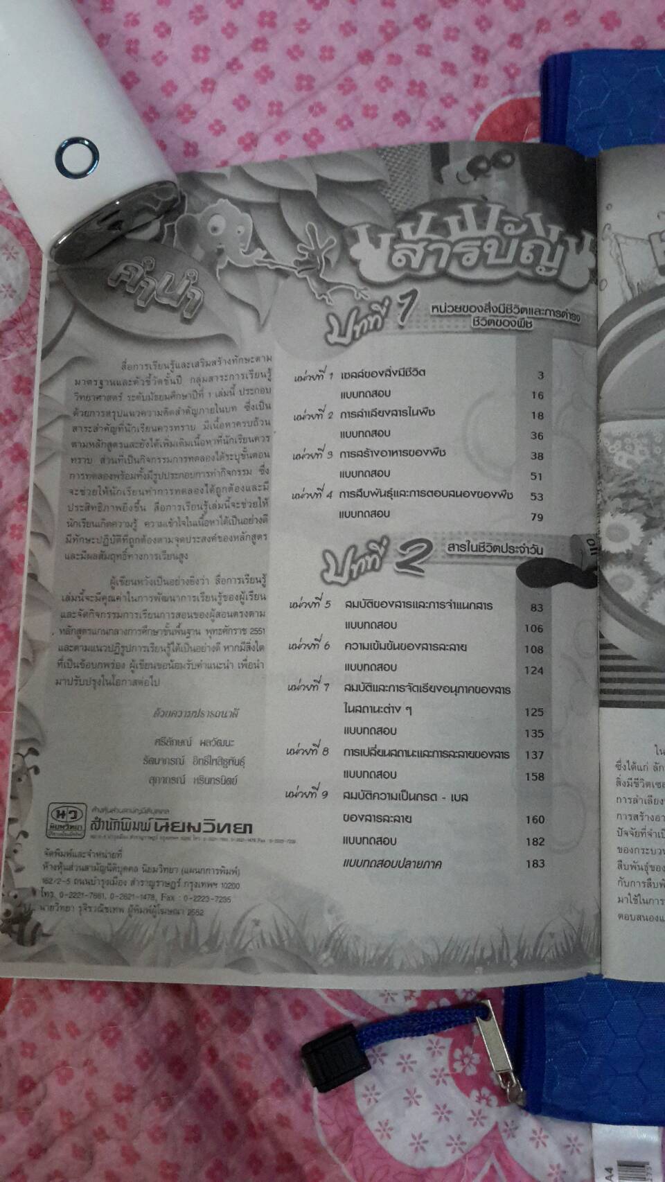 หนังสือสื่อการเรียนรู้และเสริมสร้างทักษะตามมาตรฐานและตัวชี้วัด กลุ่มสาระการเรียนรู้วิทยาศาสตร์ ชั้น ม.1 เล่ม 1 สำนักพิมพ์นิยมวิทยา