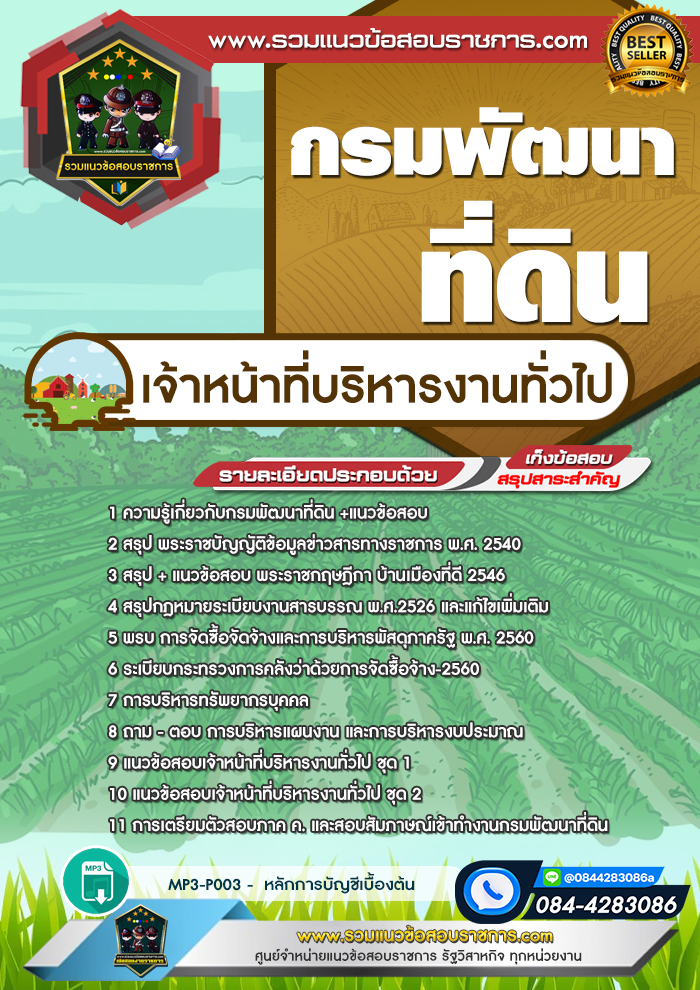 แนวข้อสอบเจ้าหน้าที่บริหารงานทั่วไป กรมพัฒนาที่ดิน