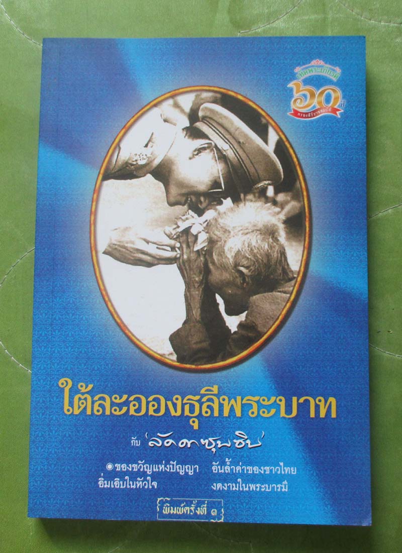 หนังสือ ใต้ละอองธุลีพระบาท