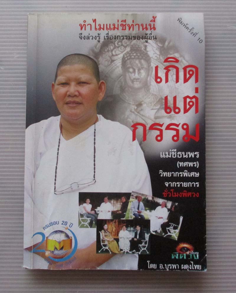 หนังสือ เกิดแต่กรรม