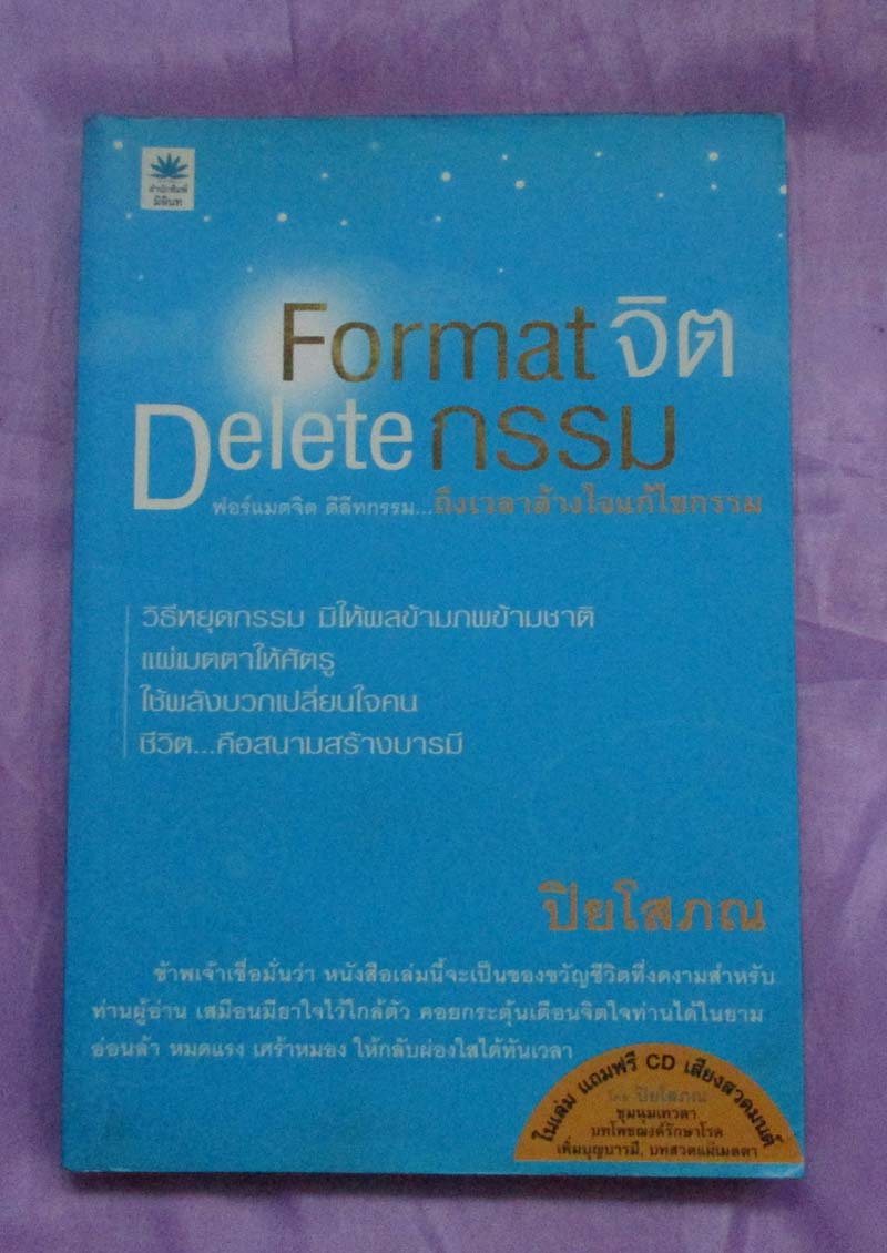 หนังสือ FORMAT จิต Delete กรรม