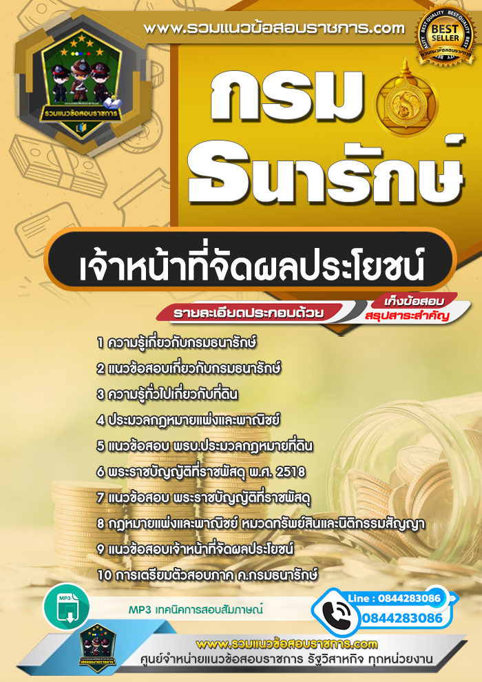 แนวข้อสอบเจ้าหน้าที่จัดผลประโยชน์ กรมธนารักษ์ NEW