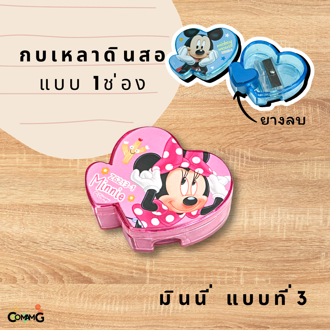 กบเหลาดินสอรุ่น1ช่องพร้อมยางลบด้านใน ลายมิกกี้&มินนี่เมาส์ ทรงหัวใจ พร้อมส่ง