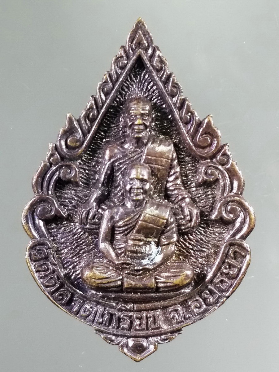 รหัสสินค้า เหรียญคณาจารย์ 5736 เหรียญหล่อนวโลหะ หลวงพ่อริ้ว พระอาจารย์ชัย วัดตลาดเกรียบ จังหวัดอยุธยา