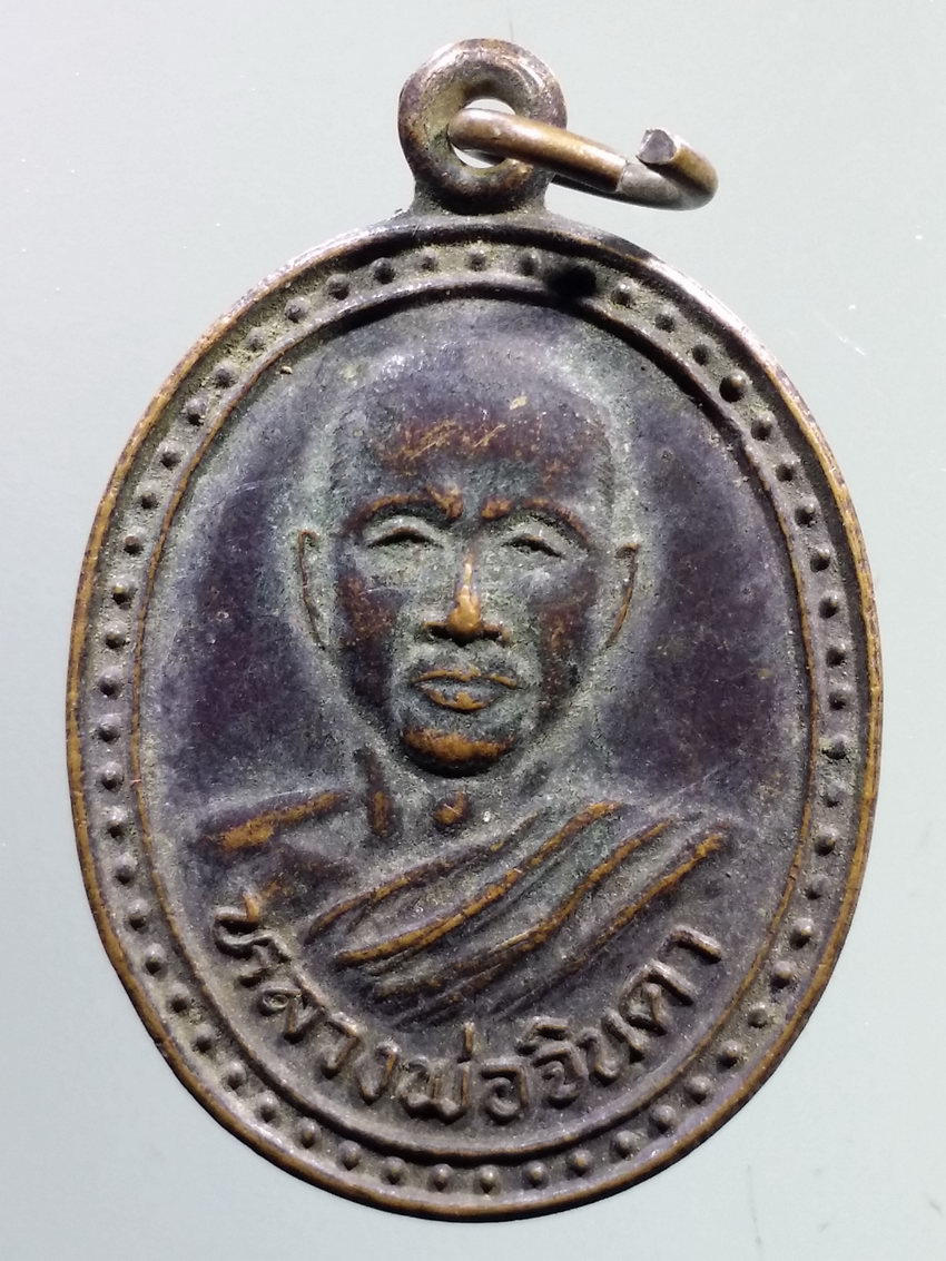 รหัสสินค้า เหรียญคณาจารย์ 7248 เหรียญรุ่นพิเศษ หลวงพ่อจินดา วัดศรีชมชื่น อำเภอบ้านฝาง จังหวัดขอนแก่น พระรายการนี้ให้เช่าบูชาแล้ว