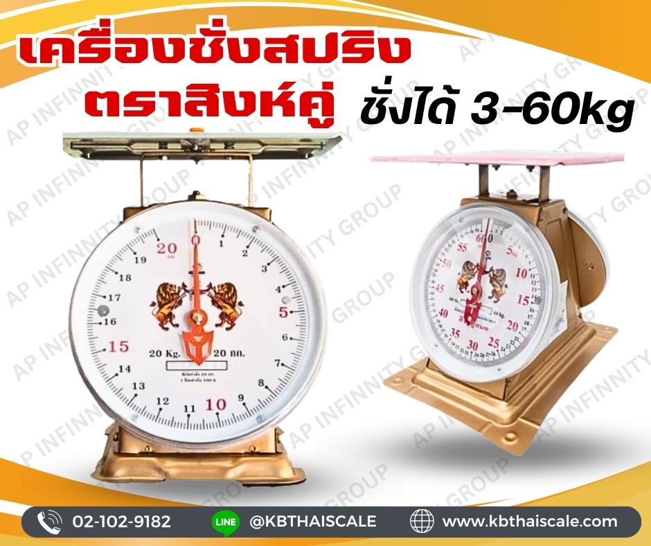 ตาชั่ง60กิโล เครื่องชั่งน้ำหนัก60kg เครื่องชั่งสปริง60กิโล เครื่องชั่งเข็ม60kg เครื่องชั่งสปริงแบบเข็ม60kg ละเอียด200g (พร้อมใบการตรวจรับรองจากกอง ชั่ง ตวง วัด)