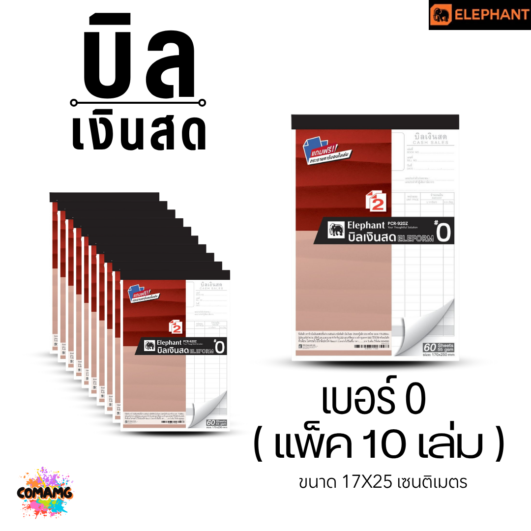 (10เล่ม) Elephant สมุดบิลเงินสด แบบธรรมดา รุ่น PCR-920Z ตราช้าง แบบ 2ชั้น พร้อมส่ง ออกใบกำกับภาษีได้