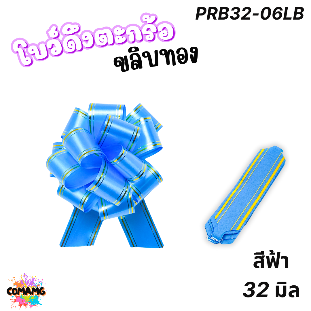 MT โบว์ดึงตะกร้อขลิบทอง มี 3 ขนาด 18มิล 32มิล 50มิล ส่งจากไทย พร้อมส่ง