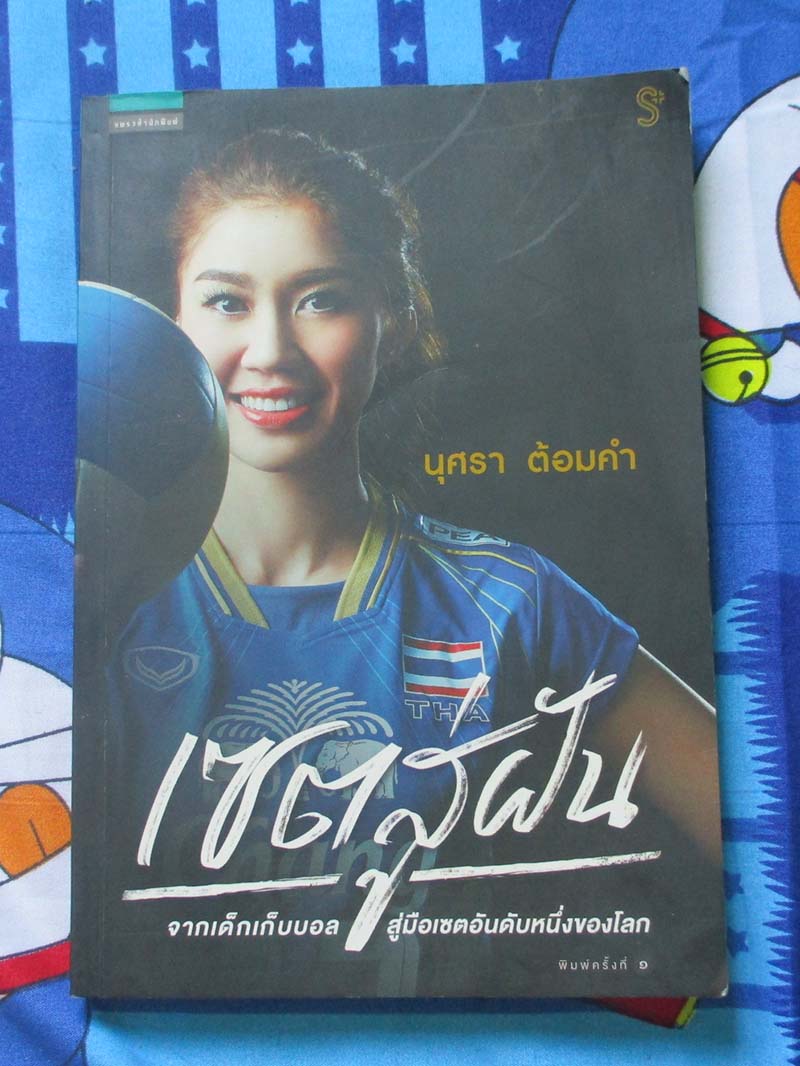 หนังสือ เซตสู่ฝัน นุศรา ต้อมคำ