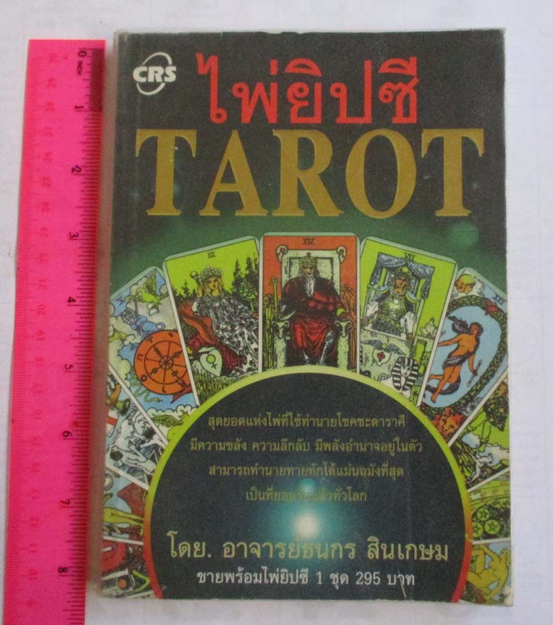 หนังสือไพ่ยิปซี (TAROT) โดยอาจารย์ธนกร สินเกษม (เฉพาะหนังสือครับไม่มีไพ่ยิปซีแถมให้)
