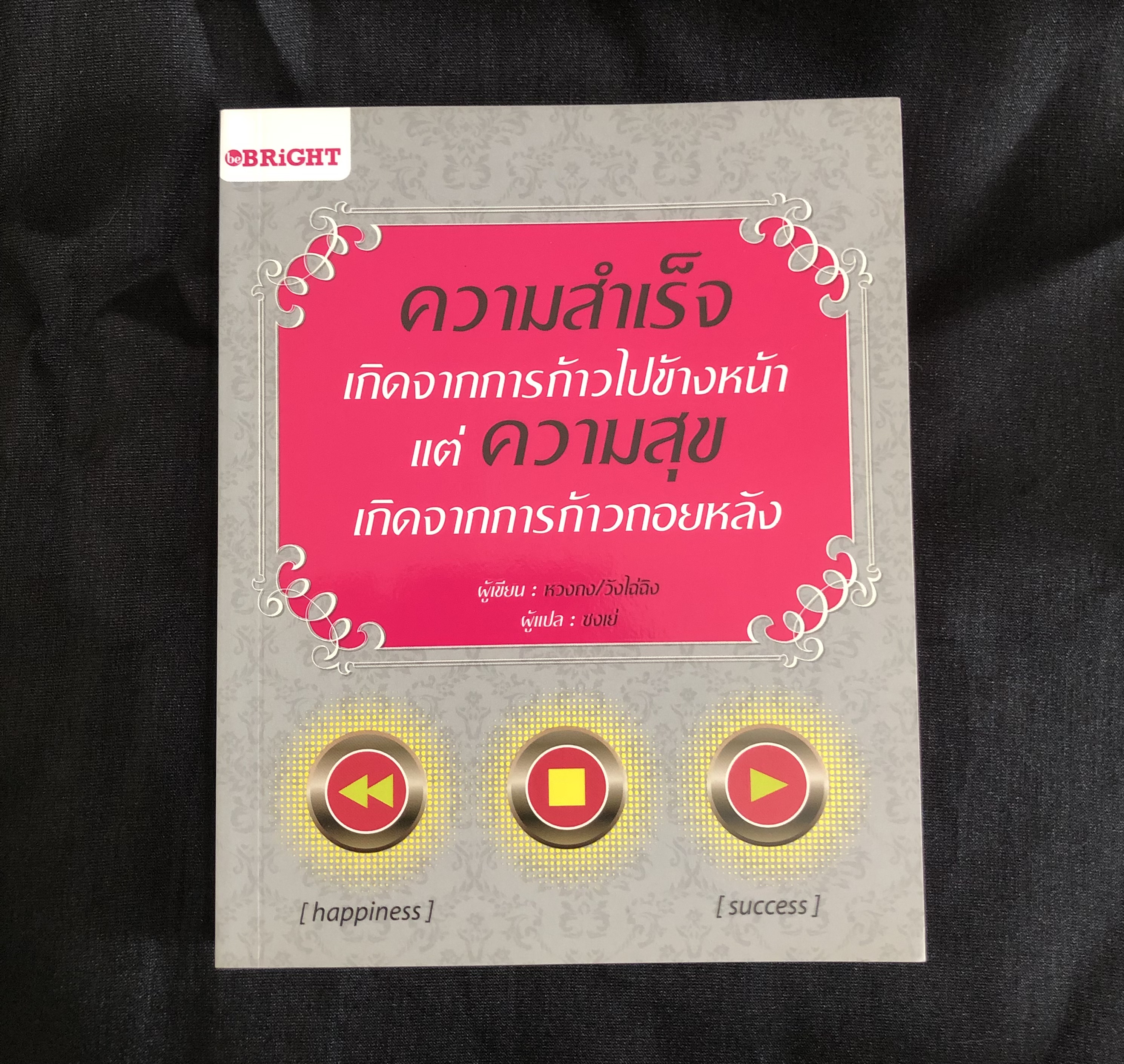 ความสำเร็จเกิดจากการก้าวไปข้างหน้า แต่ความสุขเกิดจากการก้าวถอยหลัง
