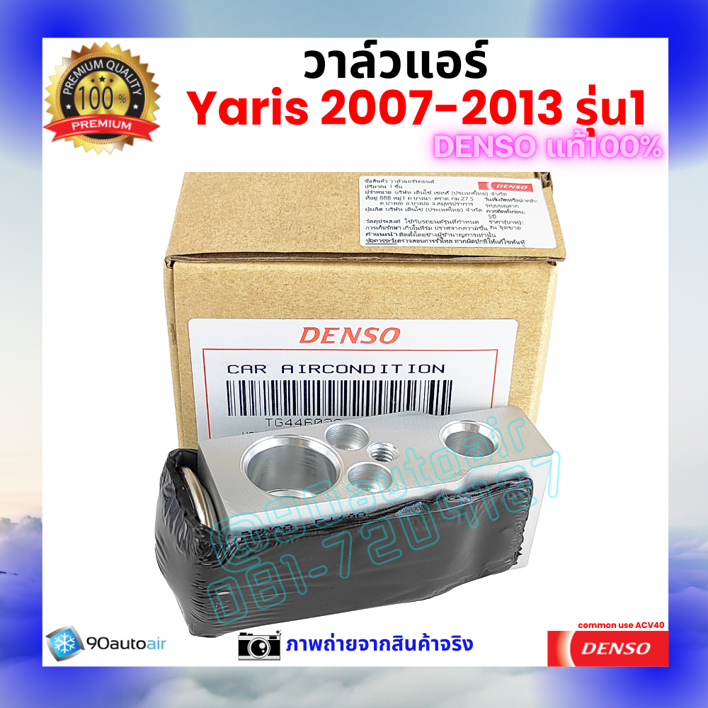 วาล์วแอร์ โตโยต้า ยาริส Yaris 2007-2013 คุณภาพพรีเมี่ยม ของ Denso แท้ 100%