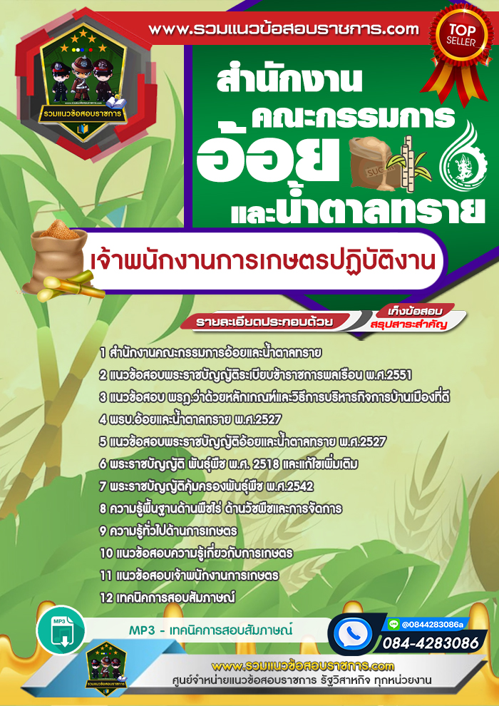 แนวข้อสอบเจ้าพนักงานการเกษตรปฏิบัติงาน สำนักงานคณะกรรมการอ้อยและน้ำตาลทราย