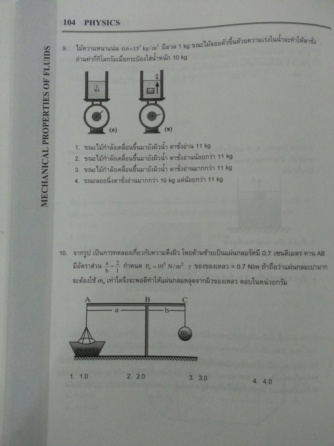 สมบัติเชิงกลของของไหล ของ The tutor