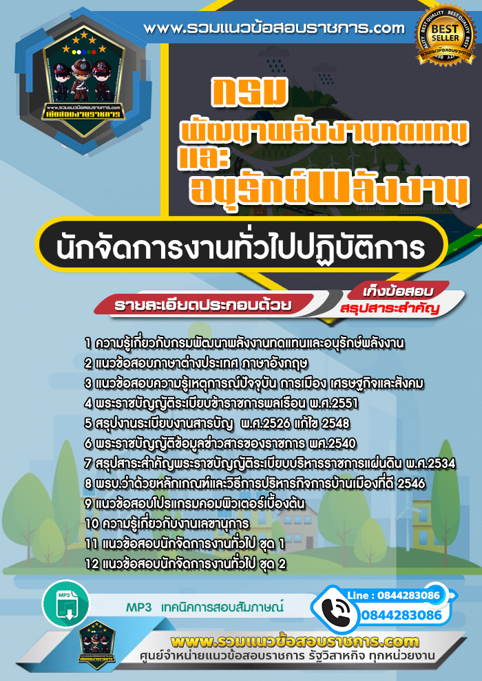 แนวข้อสอบนักจัดการงานทั่วไป กรมพัฒนาพลังงานทดแทนและอนุรักษ์พลังงาน