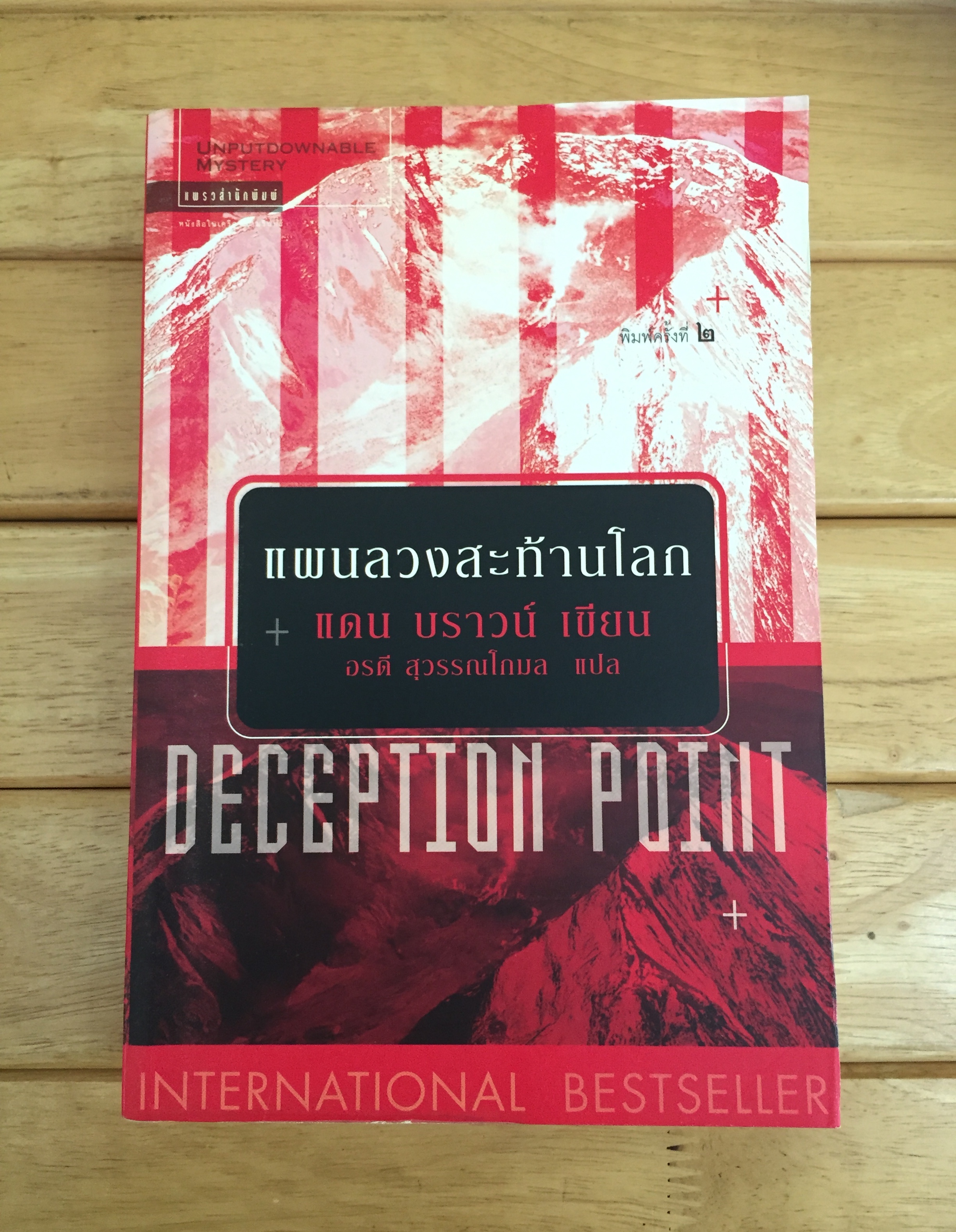 แผนลวงสะท้านโลก (Deception Point)