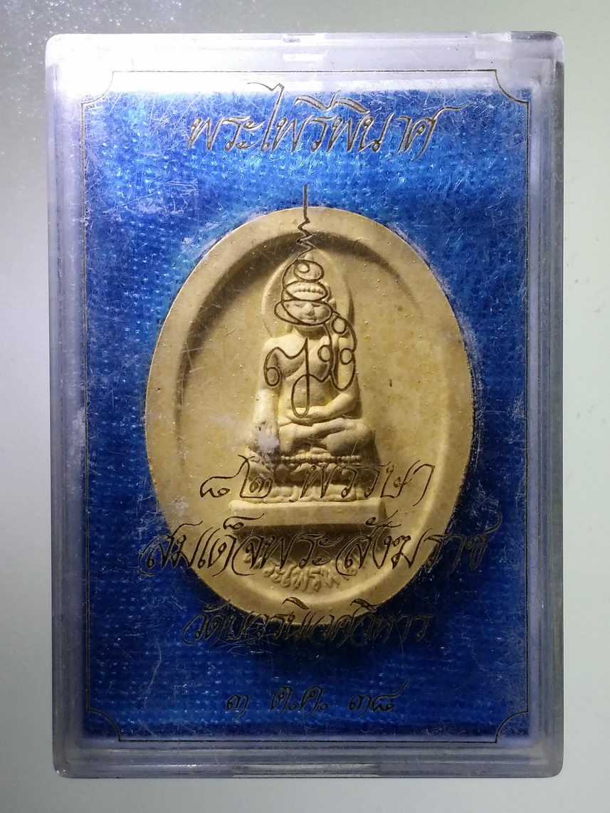 รหัสสินค้า พระมีกล่อง 1275 พระไพรีพินาศเนื้อผง ที่ระลึก 82 พรรษา สมเด็จพระสังฆราช วัดบวรนิเวศวิหาร สร้างปี 2538
