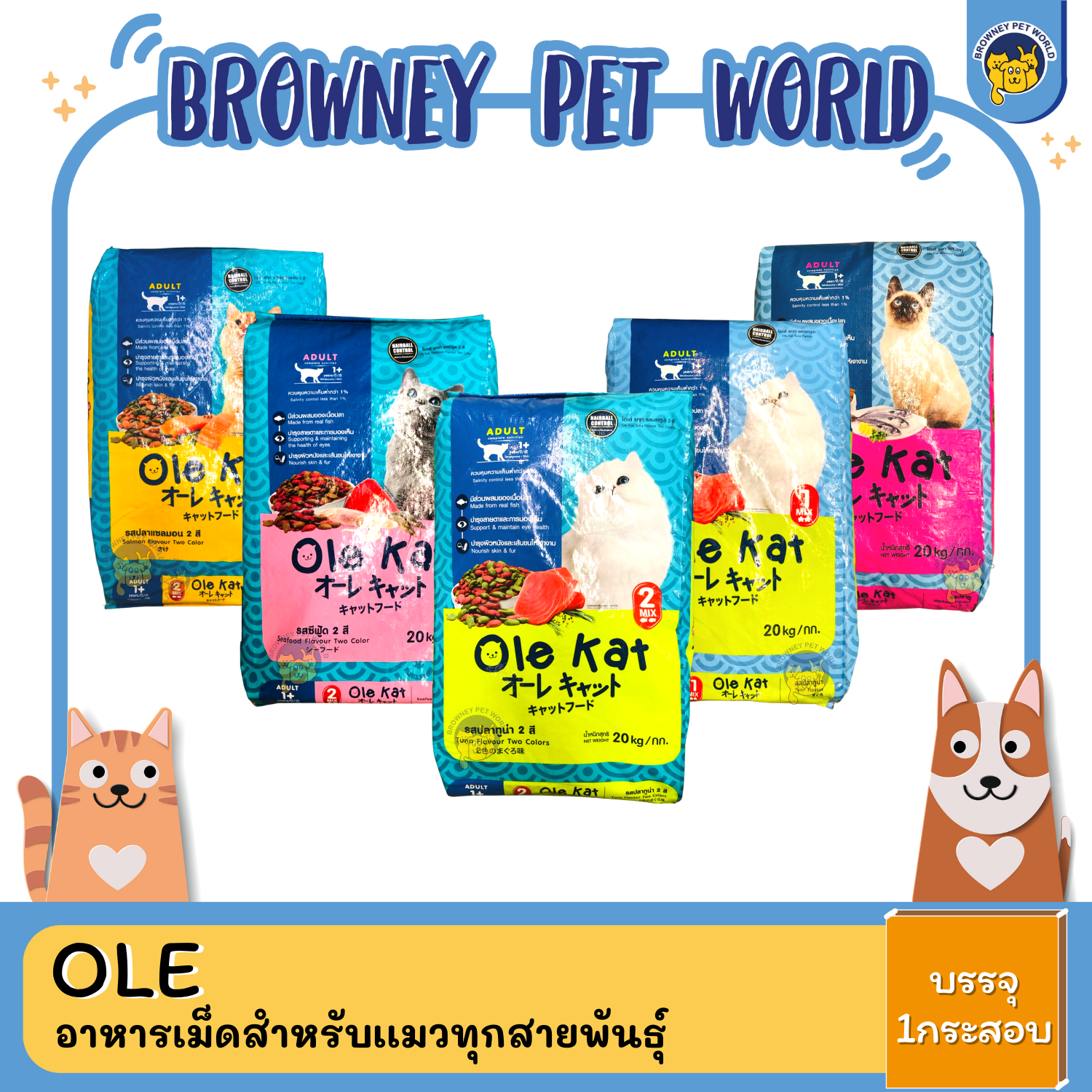 Ole โอเล่ อาหารเม็ดสำหรับเเมว ขนาด 10,20 KG