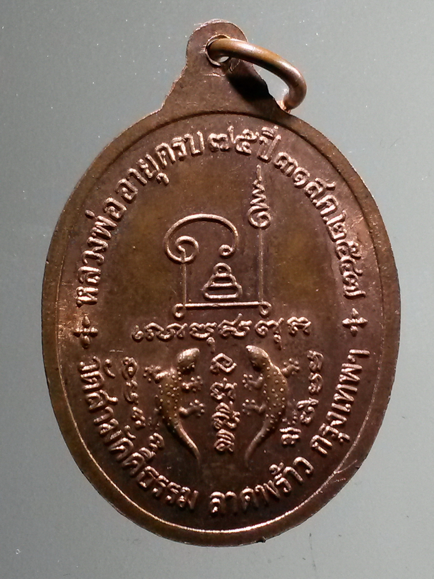 antig FB 281 เหรียญหลวงพ่อหล่ำ วัดสามัคคีธรรม ลาดพร้าว กรุงเทพฯ ที่ระลึกอายุครบ 75 ปี สร้างปี 2547 พระรายการนี้ให้เช่าบูชาแล้ว